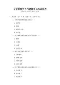 日常飲食營養(yǎng)與健康生活方式試卷