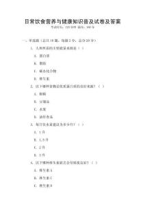 日常飲食營養(yǎng)與健康知識普及試卷及答案