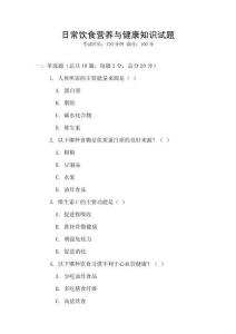日常飲食營養(yǎng)與健康知識試題
