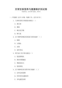 日常飲食營養(yǎng)與健康維護測試卷