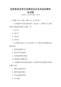 我國教育信息化發展現狀及未來規劃解析及試題