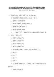 我國教育信息化建設現狀及發展趨勢試題