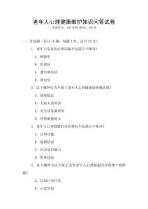 老年人心理健康維護知識問答試卷