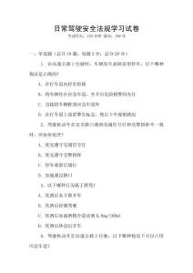 日常駕駛安全法規學習試卷