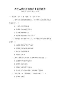 老年人智能手機使用手冊測試卷