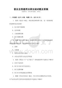 普及全國(guó)通用法律法規(guī)試題及答案