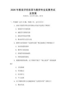 2026年教育評價改革與教師專業發展考試及答案
