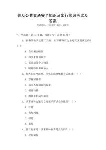 普及公共交通安全知識及出行常識考試及答案