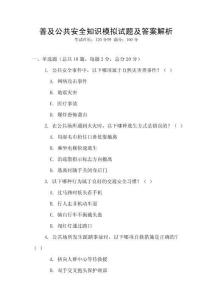 普及公共安全知識模擬試題及答案解析