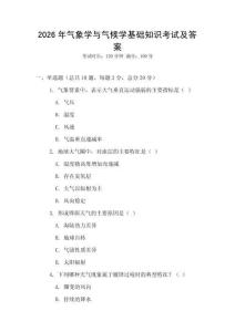 2026年氣象學與氣候學基礎知識考試及答案