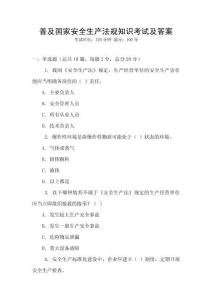 普及國家安全生產(chǎn)法規(guī)知識考試及答案