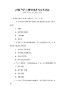 2026年汽車維修技術(shù)與實(shí)務(wù)試題