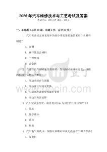 2026年汽車維修技術(shù)與工藝考試及答案