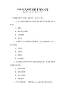2026年汽車維修技術(shù)考試試卷