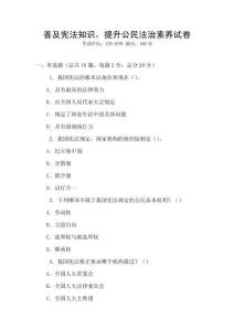 普及憲法知識，提升公民法治素養(yǎng)試卷