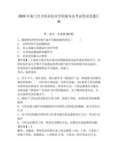2025年廈門興才職業技術學院輔導員考試筆試真題匯編及參考答案詳解1套