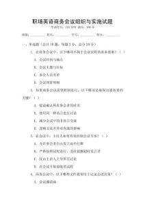職場英語商務會議組織與實施試題