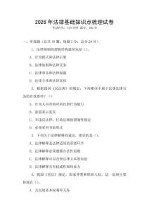 2026年法律基礎(chǔ)知識點(diǎn)梳理試卷