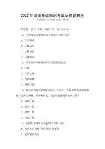 2026年法律基礎(chǔ)知識考試及答案解析