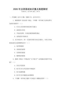 2026年法律基礎(chǔ)知識重點(diǎn)真題解析