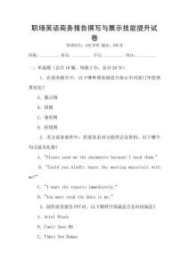 職場英語商務報告撰寫與展示技能提升試卷