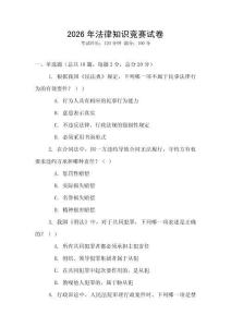 2026年法律知識競賽試卷