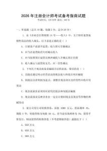 2026年注冊會計師考試備考指南試題