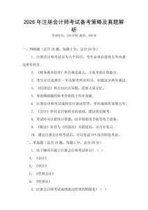 2026年注冊會計師考試備考策略及真題解析