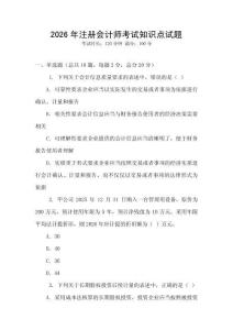 2026年注冊(cè)會(huì)計(jì)師考試知識(shí)點(diǎn)試題
