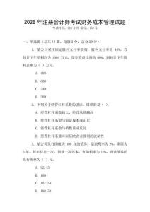 2026年注冊(cè)會(huì)計(jì)師考試財(cái)務(wù)成本管理試題