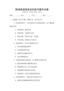 職場英語商務談判技巧提升試卷