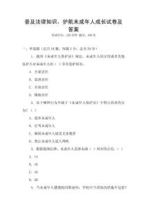 普及法律知識，護(hù)航未成年人成長試卷及答案