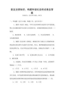 普及法律知識，構建和諧社會的試卷及答案