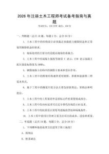 2026年注冊(cè)土木工程師考試備考指南與真題