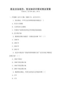 普及法治觀念：憲法知識(shí)問答試卷及答案