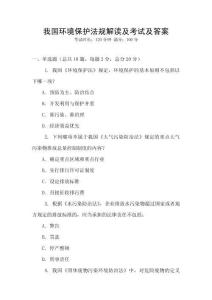 我國(guó)環(huán)境保護(hù)法規(guī)解讀及考試及答案