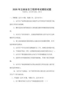 2026年注冊(cè)安全工程師考試模擬試題