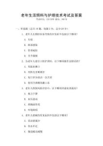 老年生活照料與護理技術考試及答案