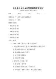 中小學生安全知識競賽題庫及解析