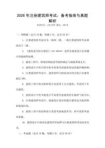 2026年注冊建筑師考試：備考指南與真題解析