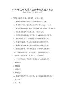 2026年注冊(cè)機(jī)械工程師考試真題及答案