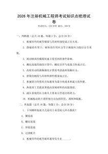 2026年注冊機(jī)械工程師考試知識(shí)點(diǎn)梳理試卷