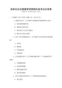 老龄化社会健康管理策略科普考试及答案