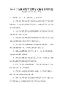 2026年注冊(cè)消防工程師考試備考指南試題