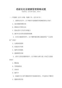 老齡化社會健康管理策略試題