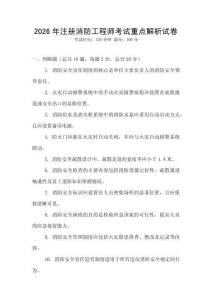 2026年注冊(cè)消防工程師考試重點(diǎn)解析試卷