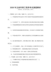 2026年注冊(cè)環(huán)保工程師考試真題解析