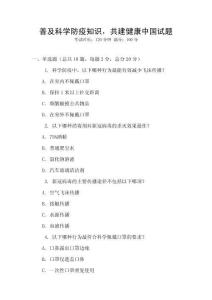 普及科學(xué)防疫知識(shí)，共建健康中國(guó)試題