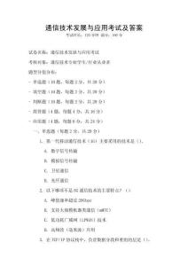 通信技術(shù)發(fā)展與應(yīng)用考試及答案