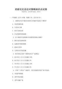 老齡化社會應對策略知識點試卷